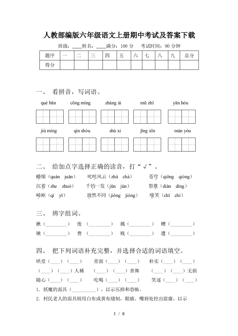 人教部编版六年级语文上册期中考试及答案下载