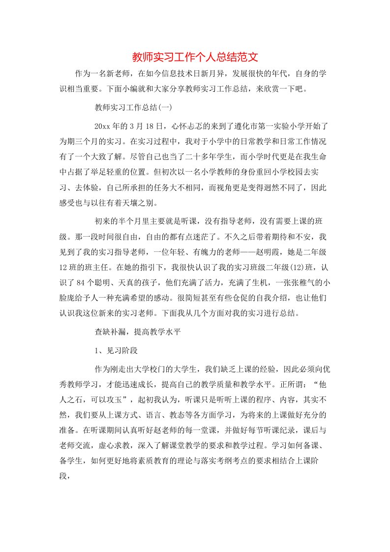 教师实习工作个人总结范文