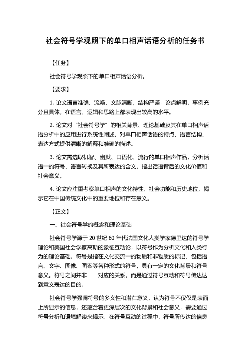 社会符号学观照下的单口相声话语分析的任务书