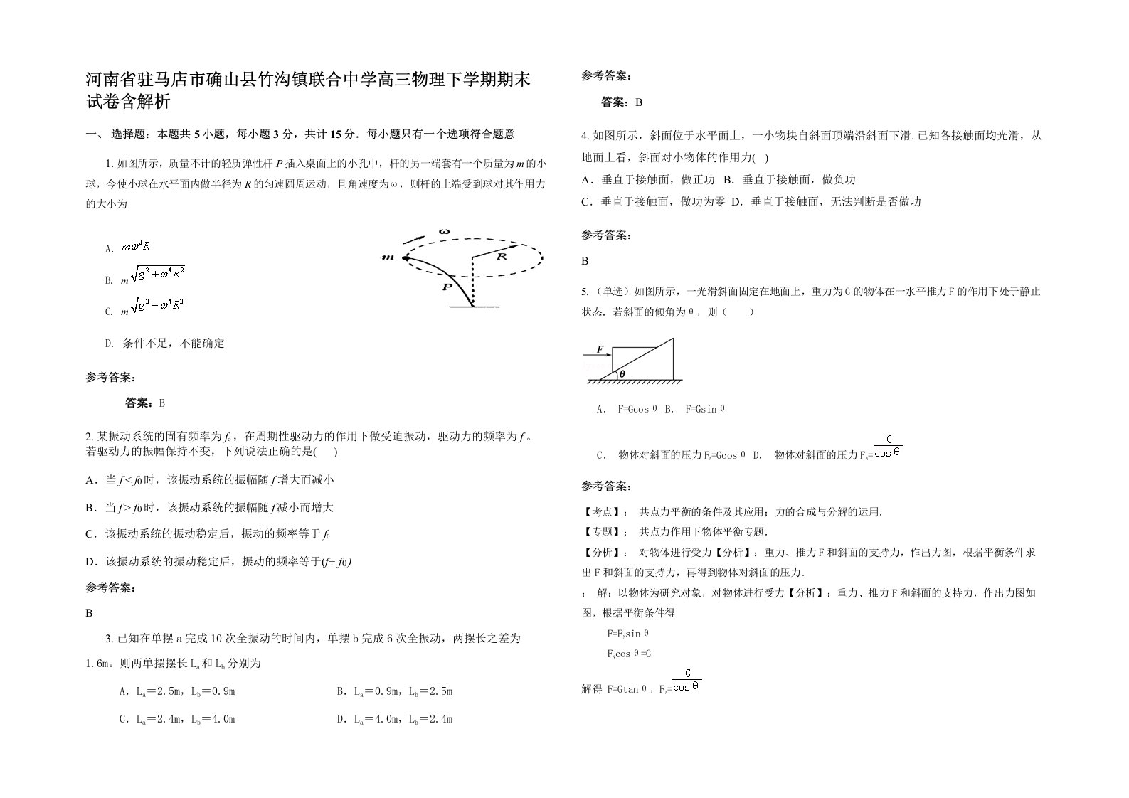 河南省驻马店市确山县竹沟镇联合中学高三物理下学期期末试卷含解析