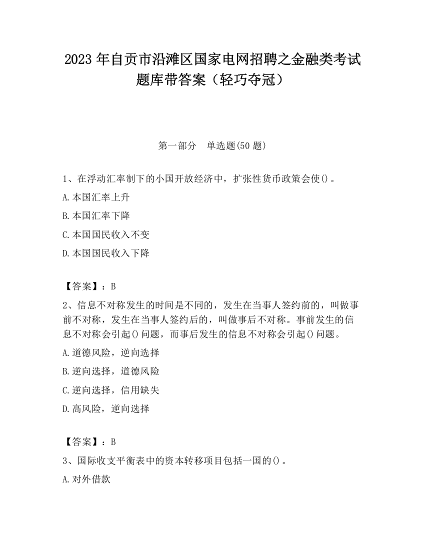 2023年自贡市沿滩区国家电网招聘之金融类考试题库带答案（轻巧夺冠）