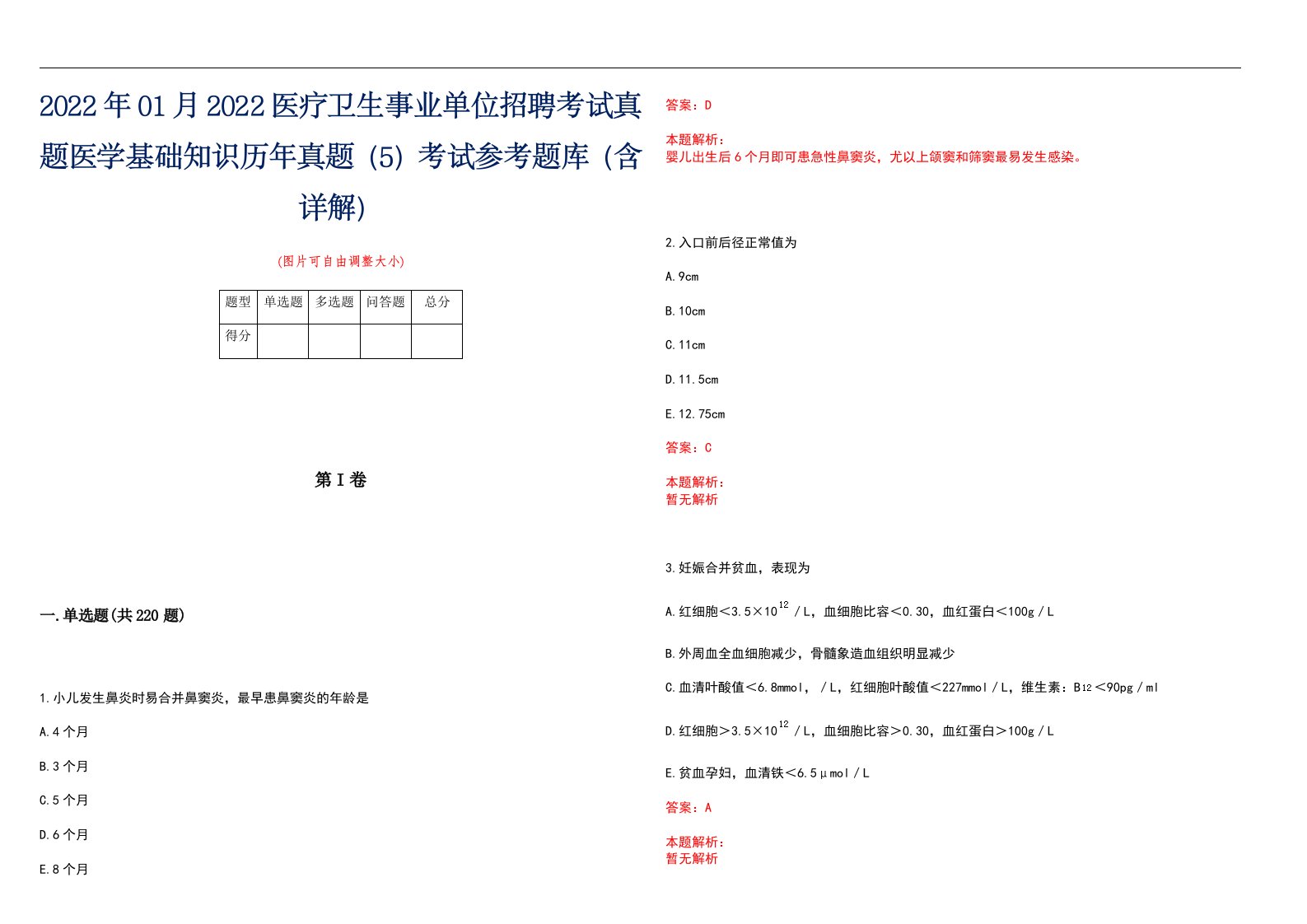 2022年01月2022医疗卫生事业单位招聘考试真题医学基础知识历年真题（5）考试参考题库（含详解）