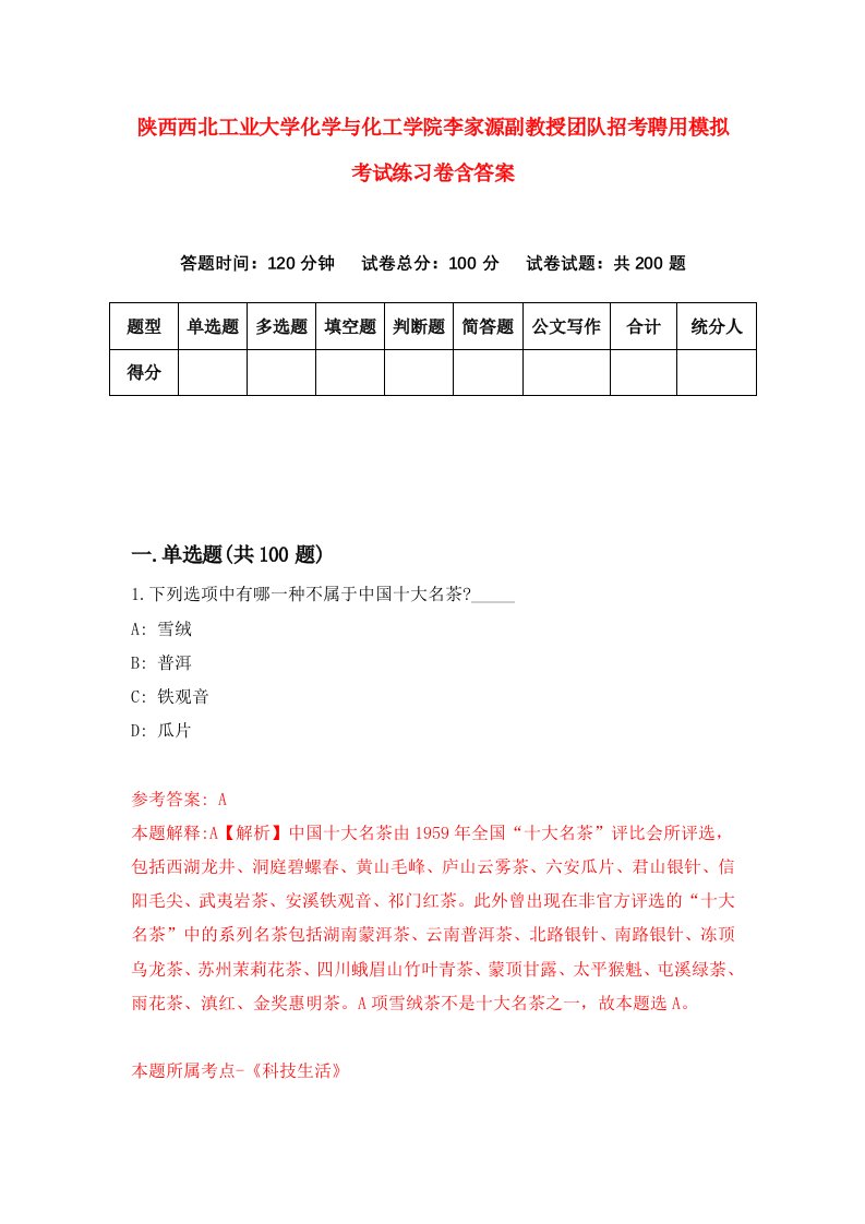 陕西西北工业大学化学与化工学院李家源副教授团队招考聘用模拟考试练习卷含答案第1次