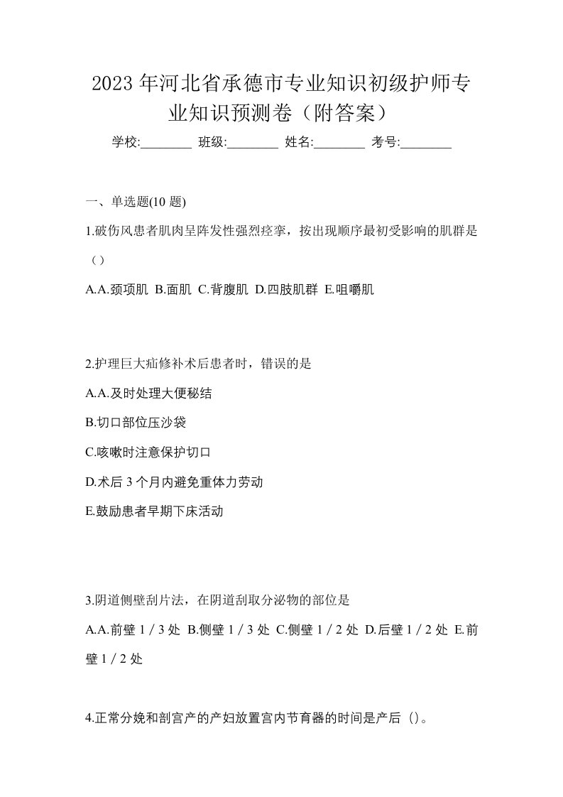 2023年河北省承德市专业知识初级护师专业知识预测卷附答案