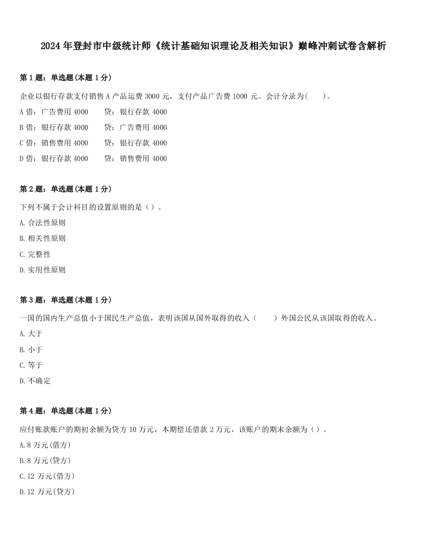 2024年登封市中级统计师《统计基础知识理论及相关知识》巅峰冲刺试卷含解析