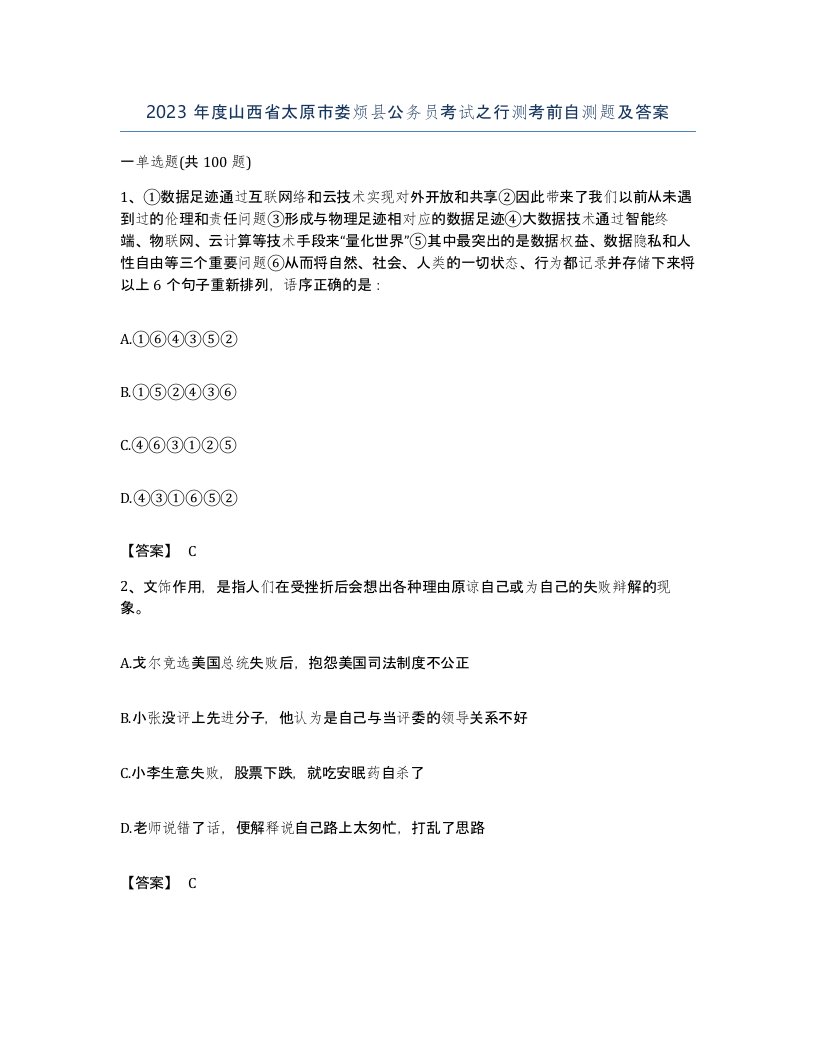 2023年度山西省太原市娄烦县公务员考试之行测考前自测题及答案