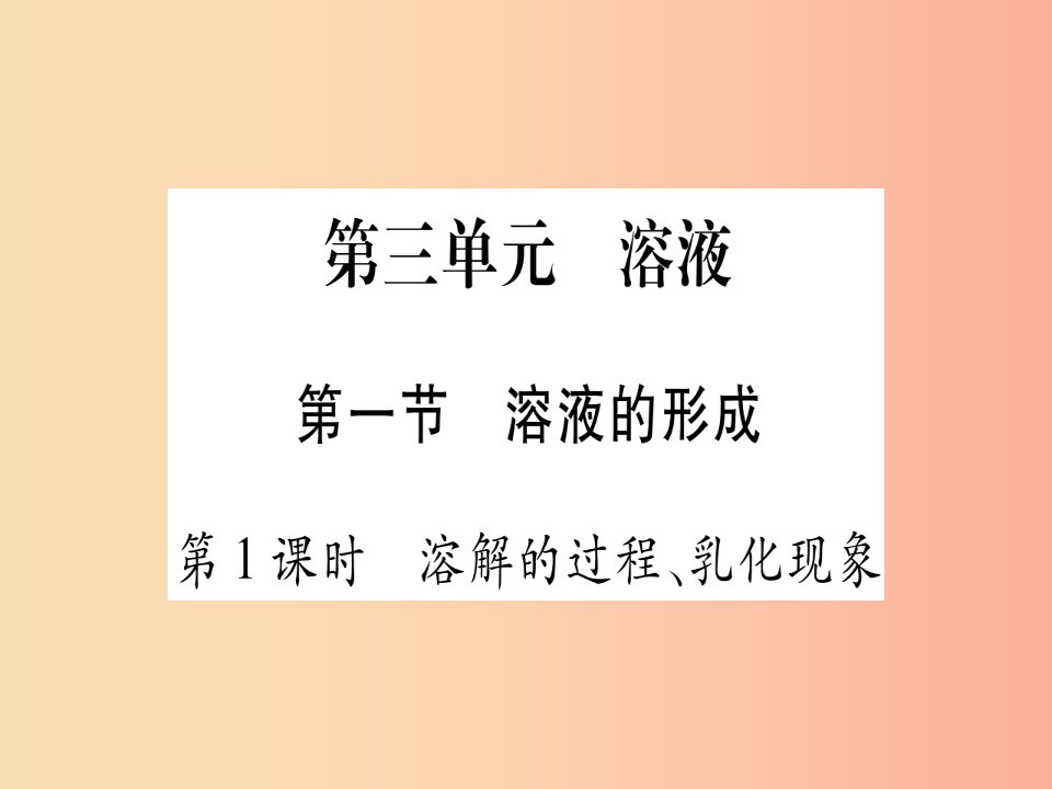 2019年秋九年级化学全册第3单元溶液第1节溶液的形成第1课时溶解的过程乳化现象习题课件新版鲁教版