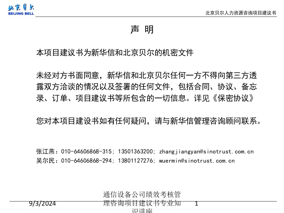 通信设备公司绩效考核管理咨询项目建议书讲义