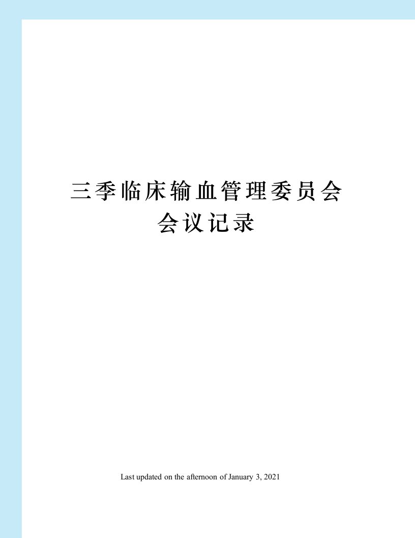 三季临床输血管理委员会会议记录