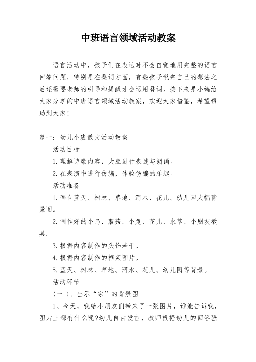 中班语言领域活动教案_1