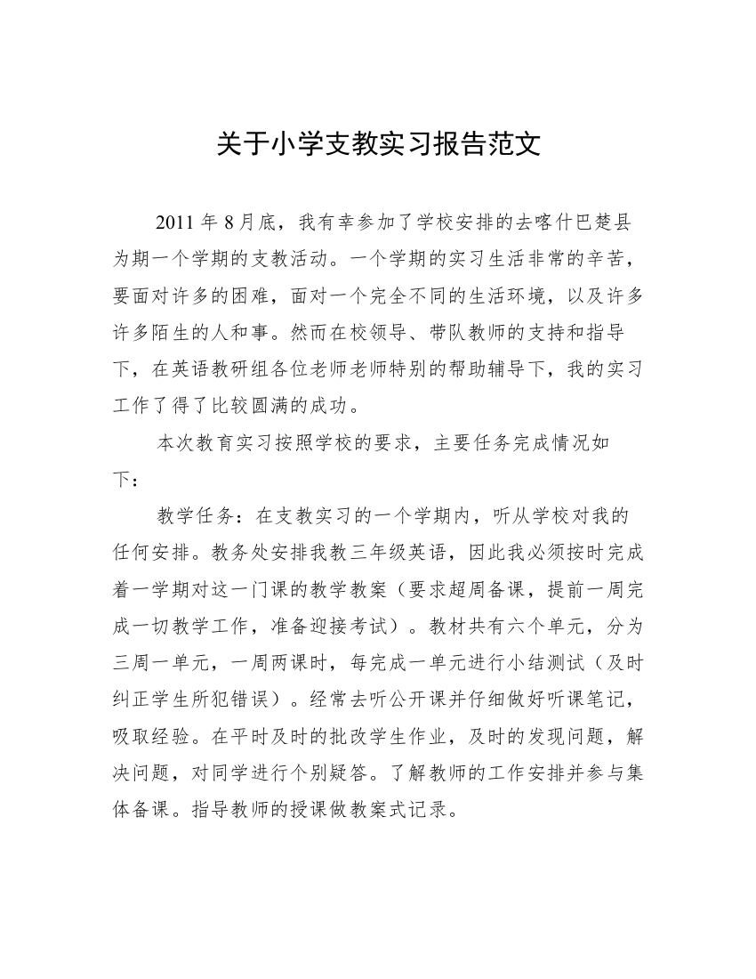 关于小学支教实习报告范文