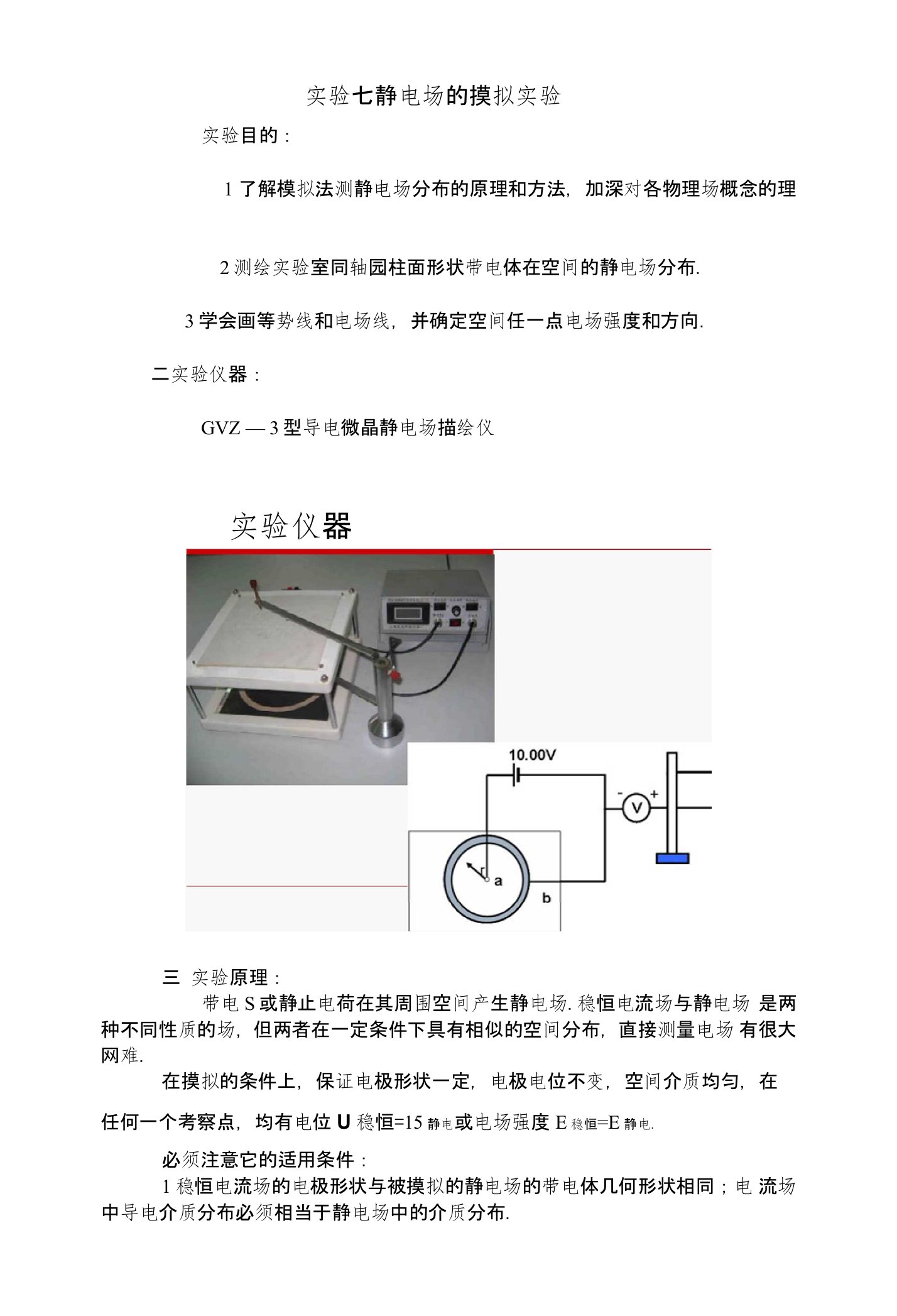实验七静电场的摸拟实验