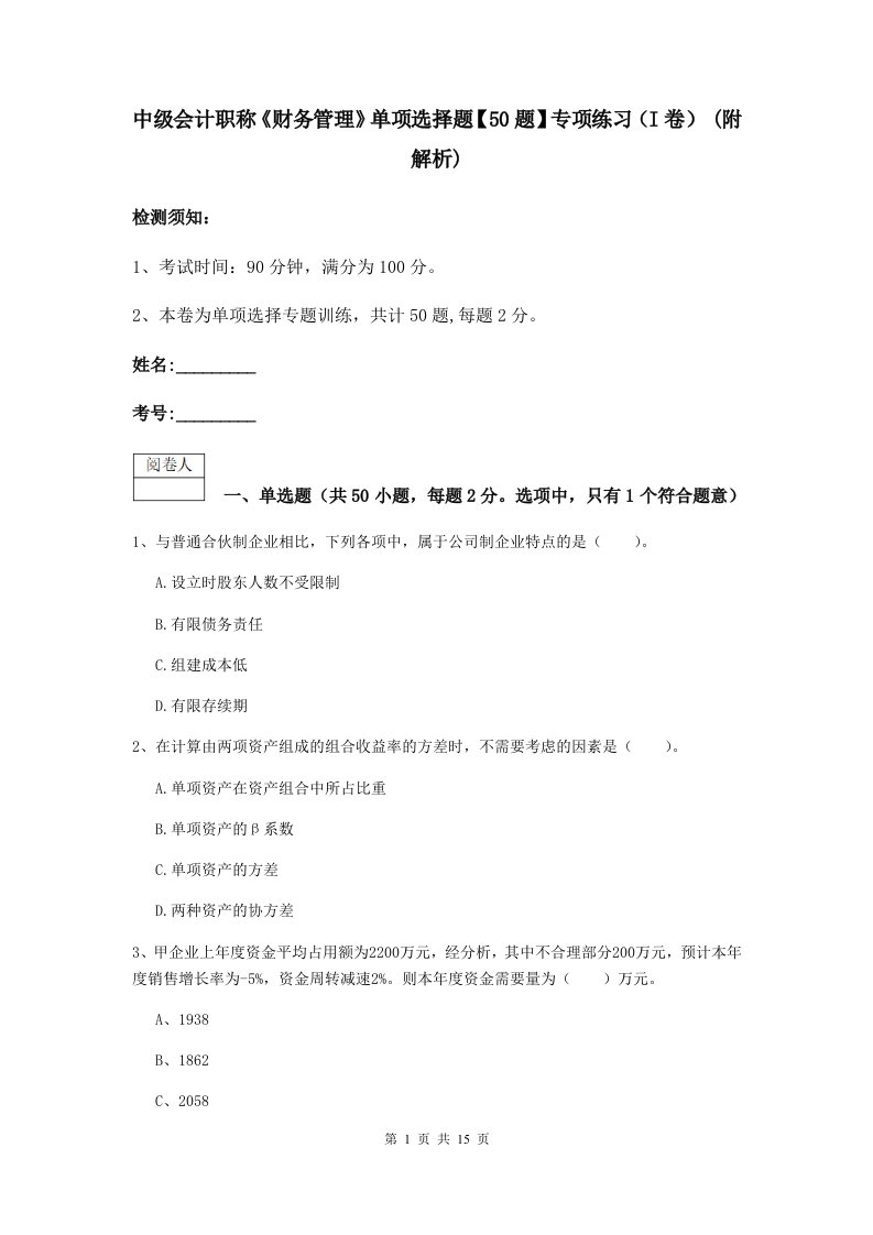 中级会计职称财务管理单项选择题【50题】专项练习I卷(附解析)