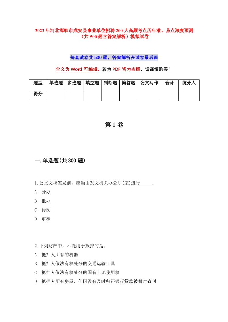 2023年河北邯郸市成安县事业单位招聘200人高频考点历年难易点深度预测共500题含答案解析模拟试卷