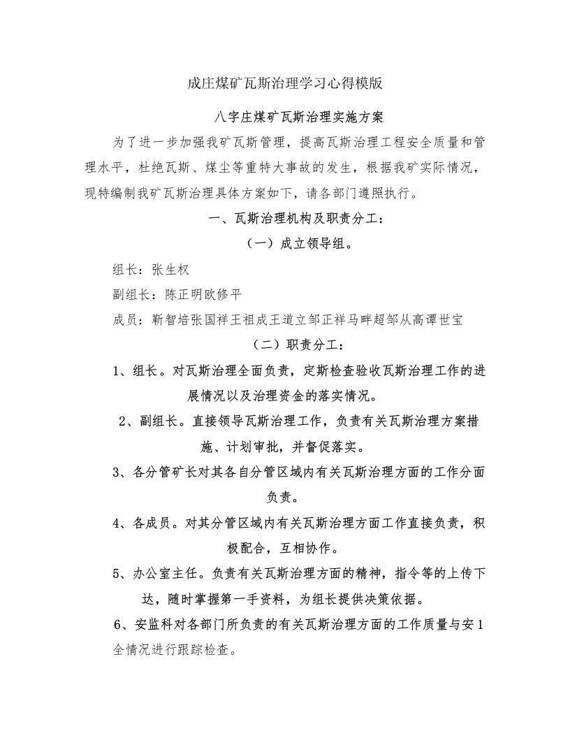 成庄煤矿瓦斯治理学习心得模版