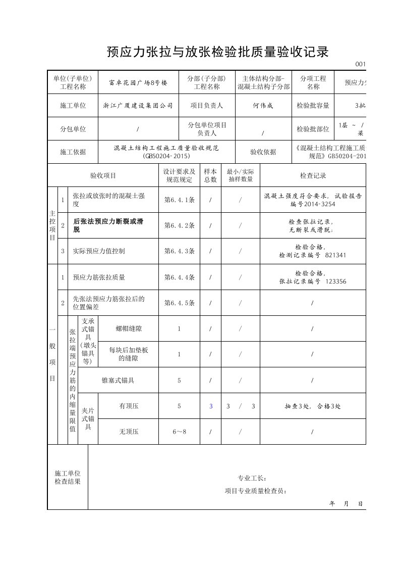 预应力张拉与放张检验批质量验收记录