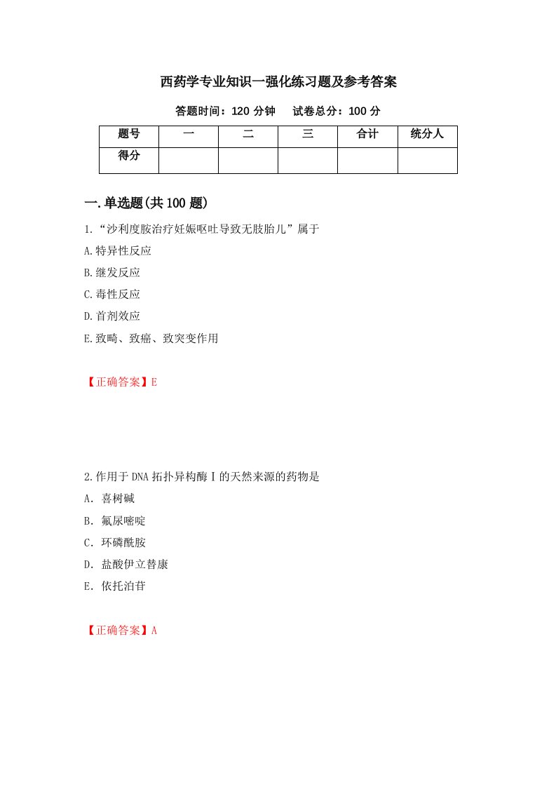 西药学专业知识一强化练习题及参考答案51