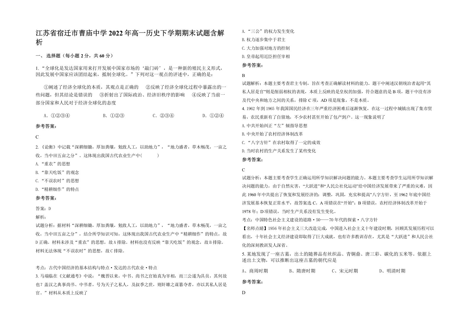 江苏省宿迁市曹庙中学2022年高一历史下学期期末试题含解析