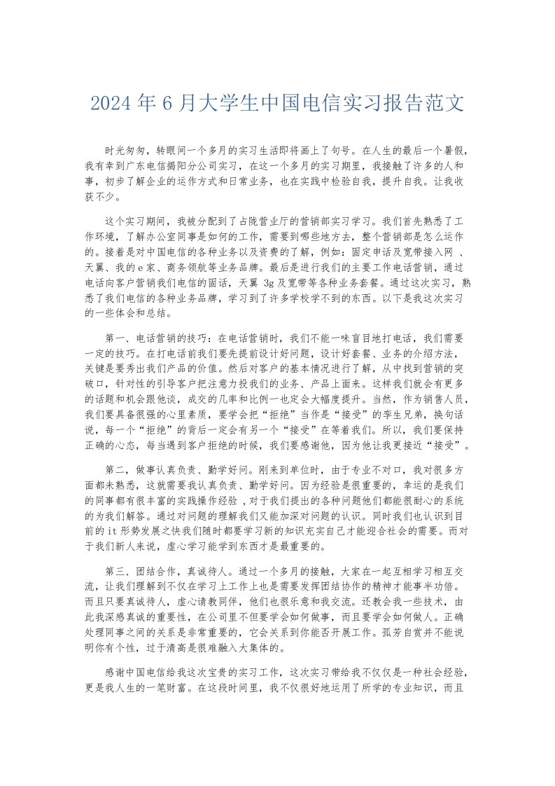 实习报告2024年6月大学生中国电信实习报告范文