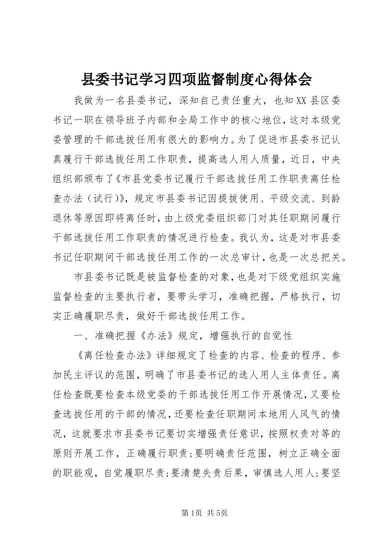 6县委书记学习四项监督制度心得体会