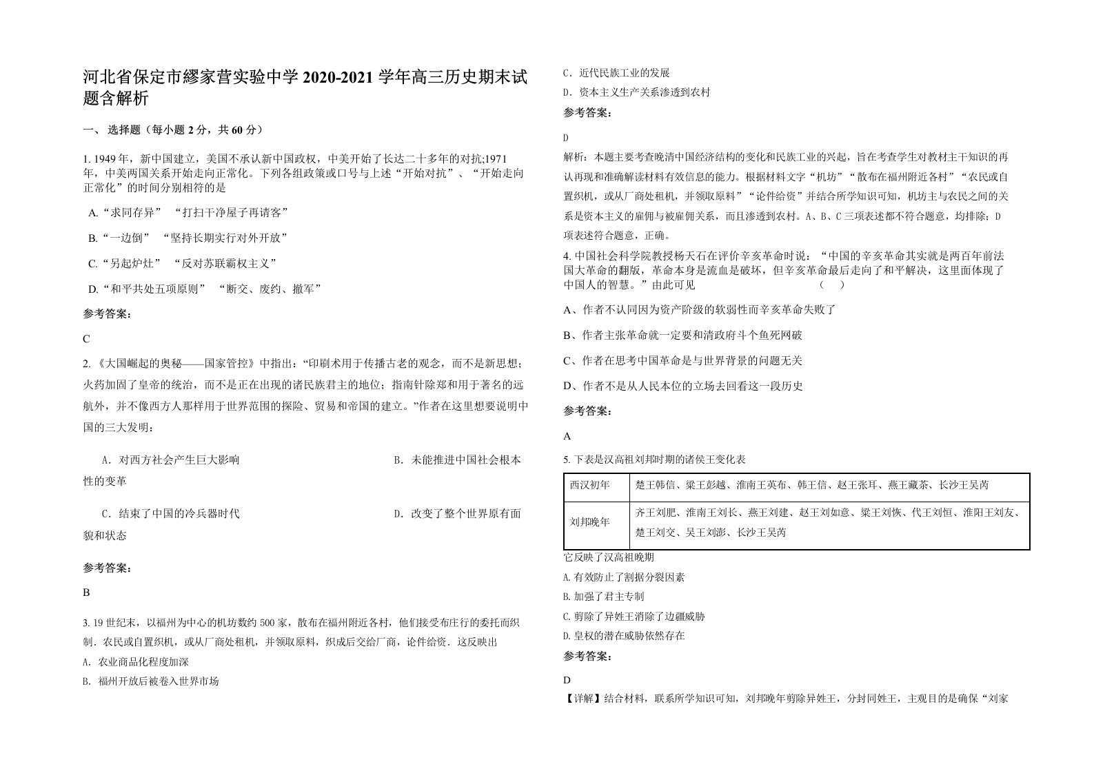 河北省保定市繆家营实验中学2020-2021学年高三历史期末试题含解析