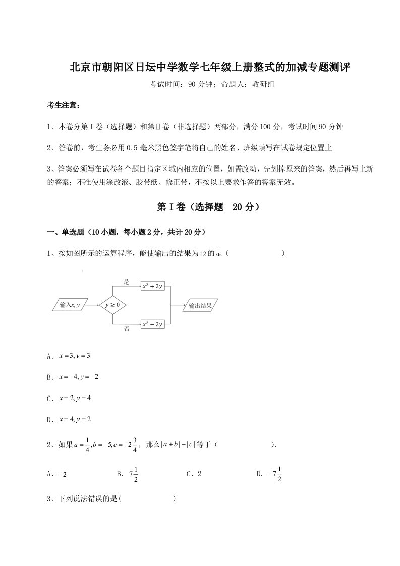 达标测试北京市朝阳区日坛中学数学七年级上册整式的加减专题测评试卷（含答案详解版）