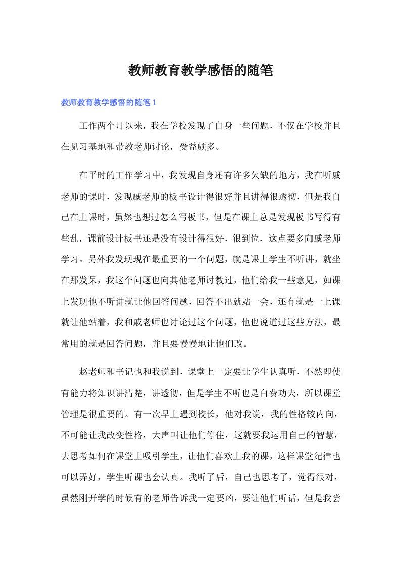 教师教育教学感悟的随笔