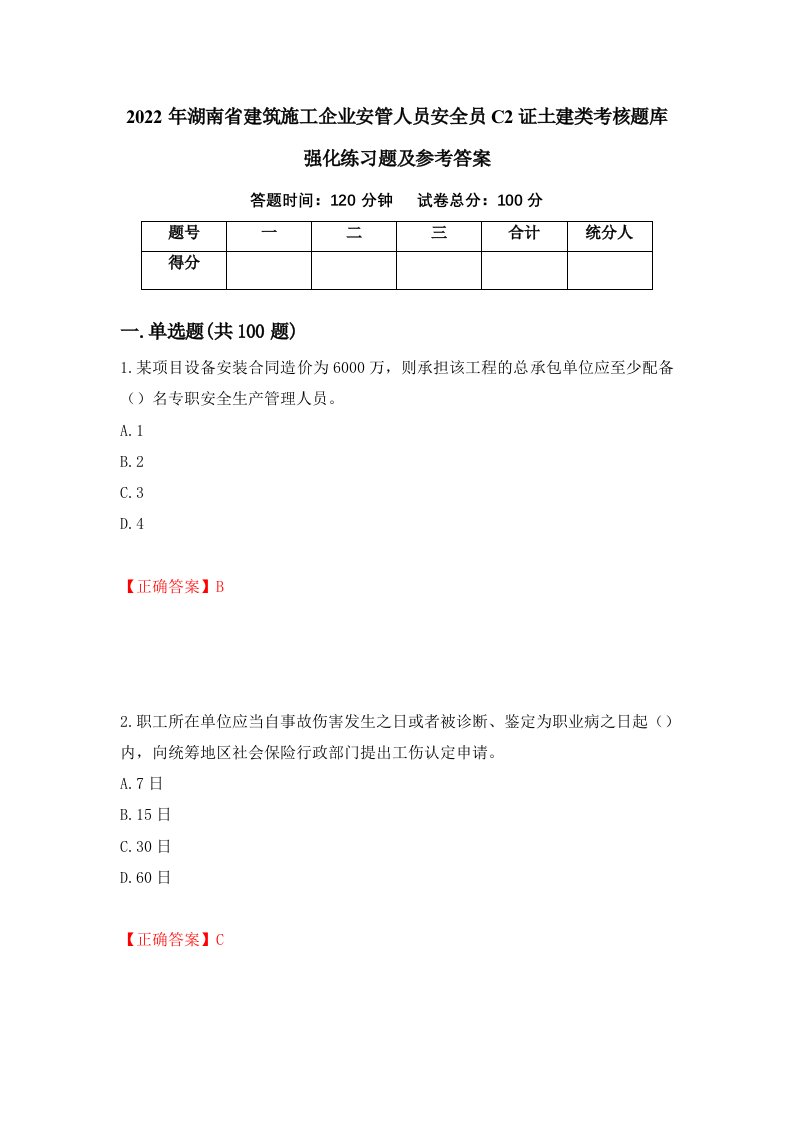 2022年湖南省建筑施工企业安管人员安全员C2证土建类考核题库强化练习题及参考答案11