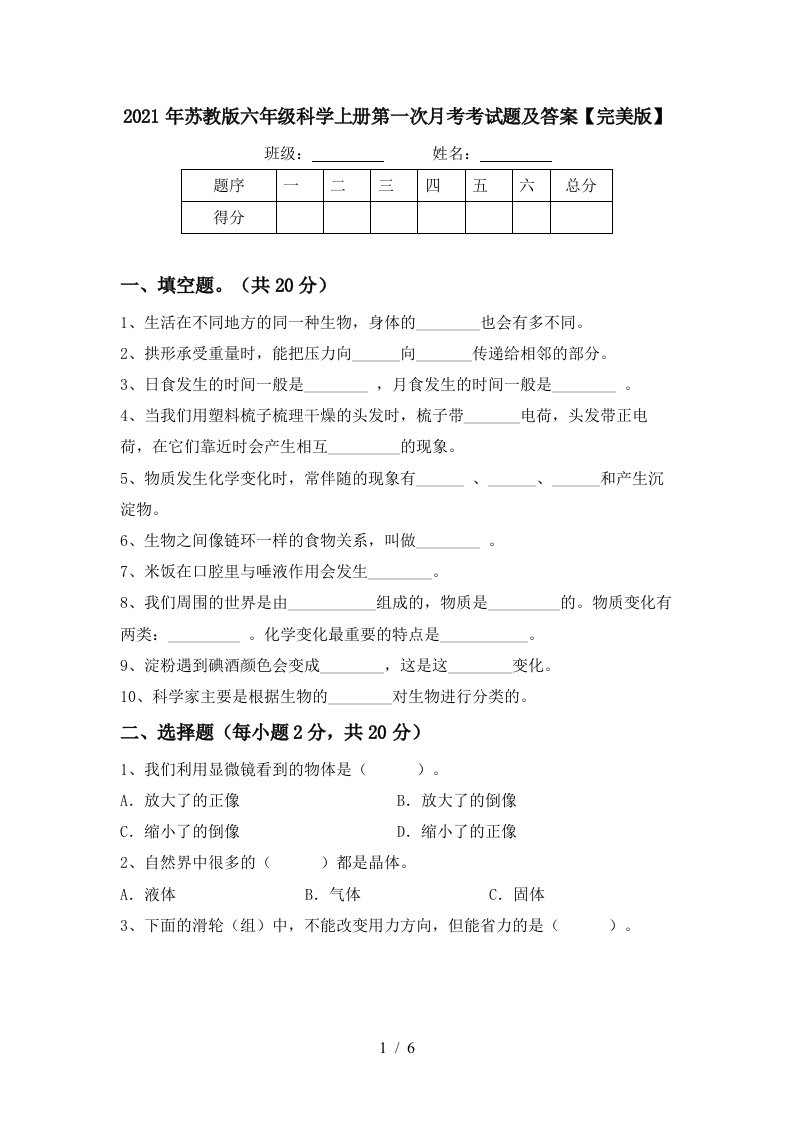 2021年苏教版六年级科学上册第一次月考考试题及答案完美版