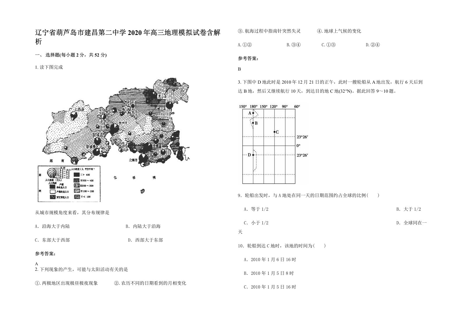 辽宁省葫芦岛市建昌第二中学2020年高三地理模拟试卷含解析