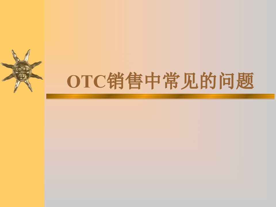 OTC销售中常见的问题