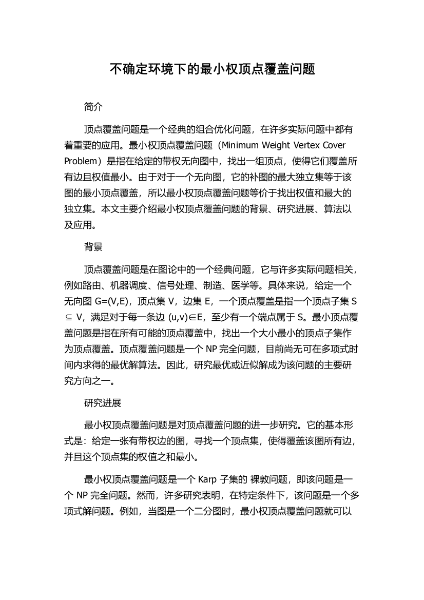 不确定环境下的最小权顶点覆盖问题