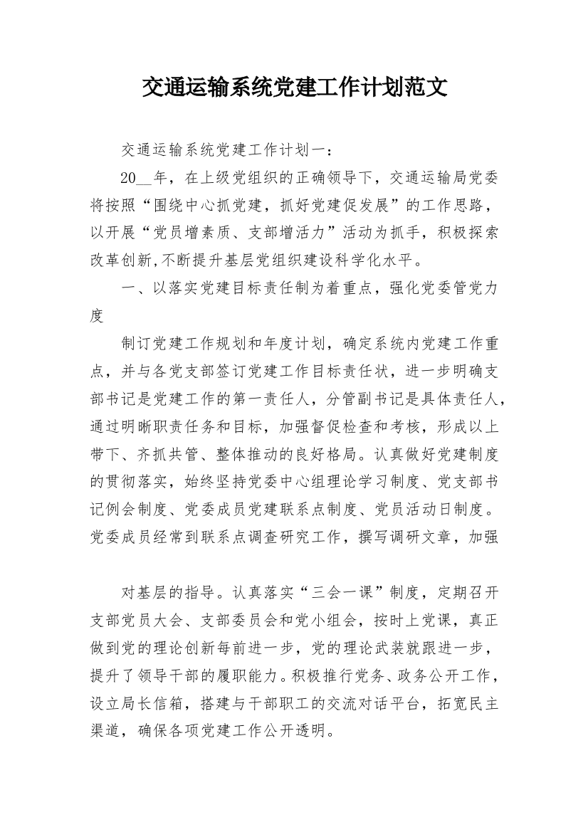 交通运输系统党建工作计划范文