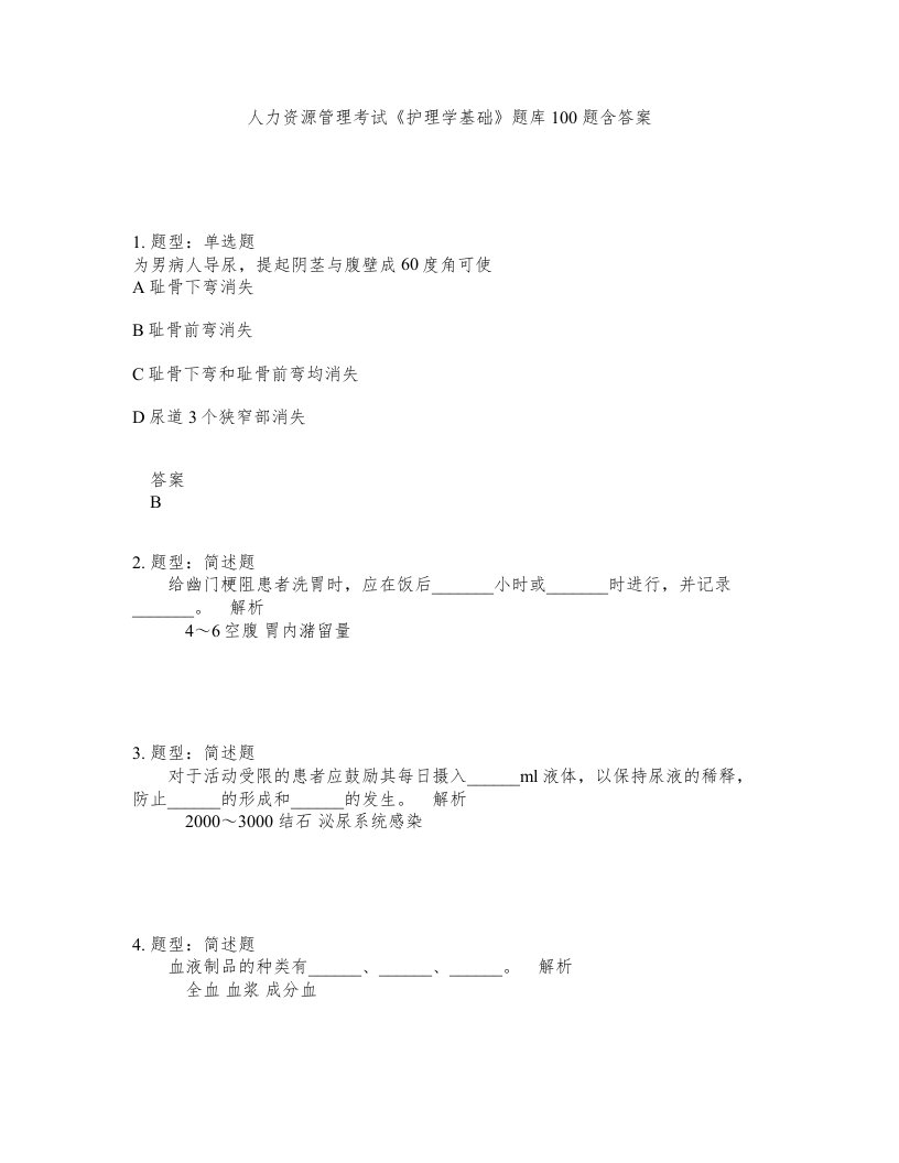 人力资源管理考试护理学基础题库100题含答案第437版