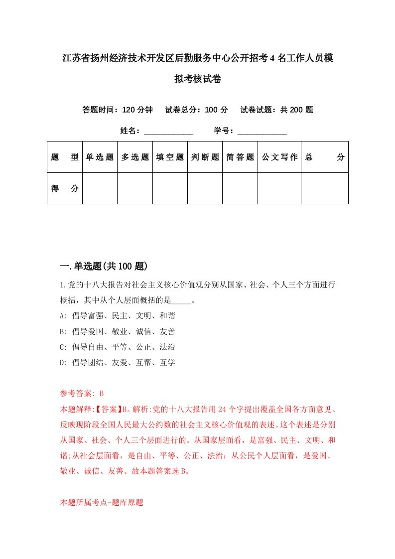 江苏省扬州经济技术开发区后勤服务中心公开招考4名工作人员模拟考核试卷5