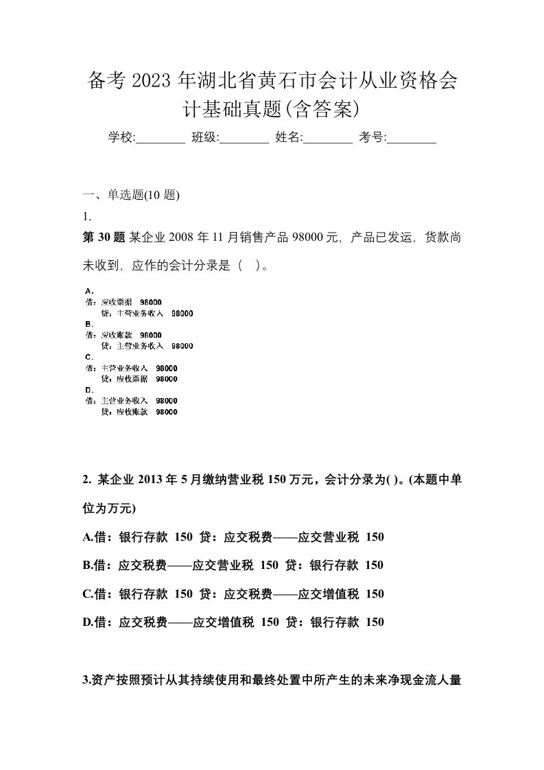 备考2023年湖北省黄石市会计从业资格会计基础真题含答案