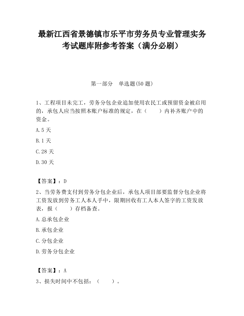 最新江西省景德镇市乐平市劳务员专业管理实务考试题库附参考答案（满分必刷）