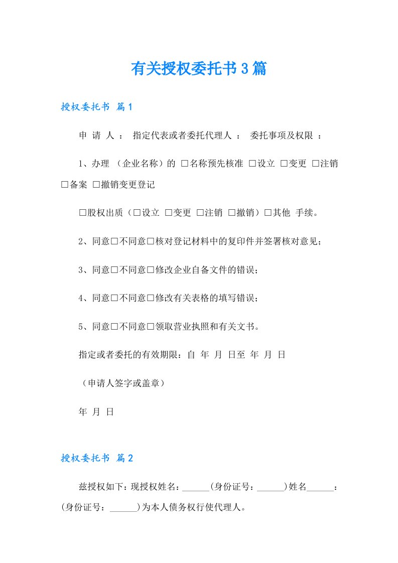 有关授权委托书3篇