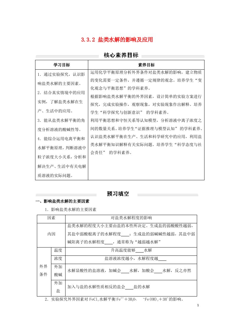 2022年新教材高中化学3.3.2盐类水解的影响及应用讲义无答案新人教版选择性必修1