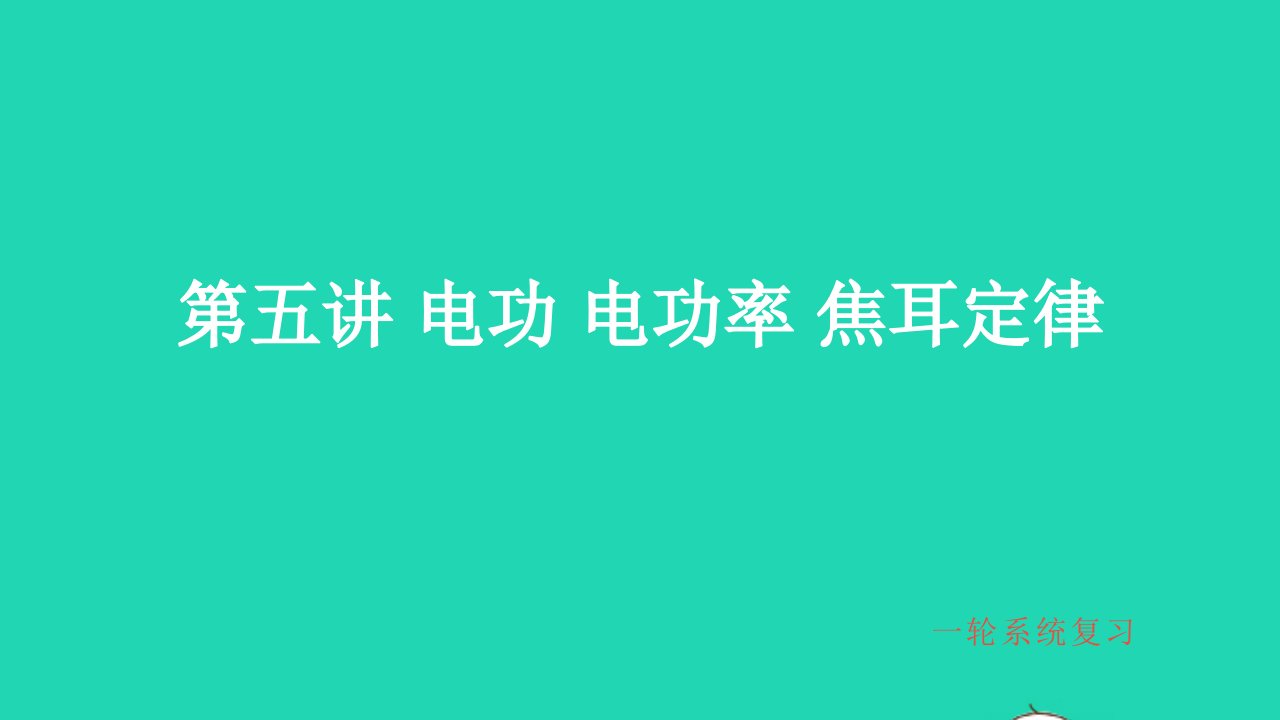 冲刺中考物理第一轮系统复习第5讲电功电功率焦耳定律课件