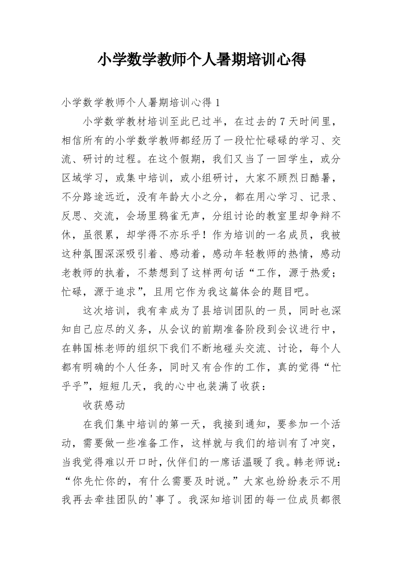 小学数学教师个人暑期培训心得