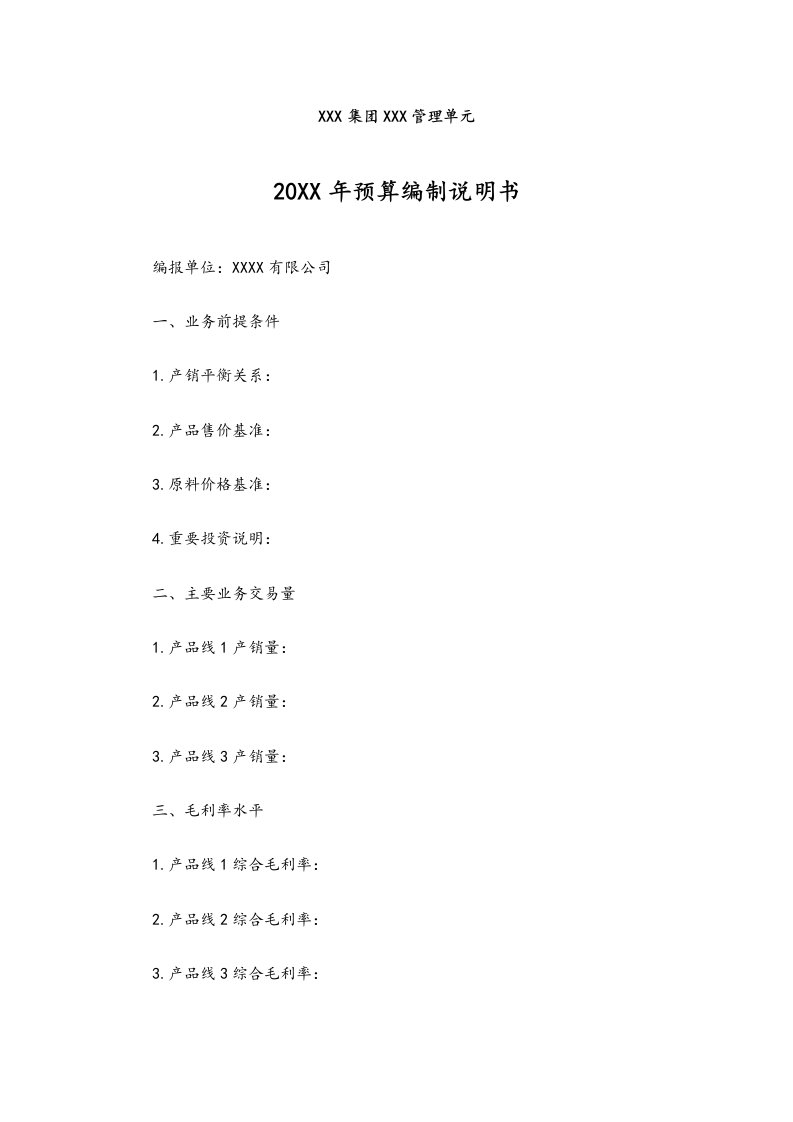 工程资料-25预算编制说明书