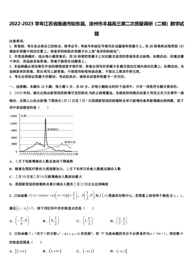 2022-2023学年江苏省南通市如东县、徐州市丰县高三第二次质量调研（二模）数学试题