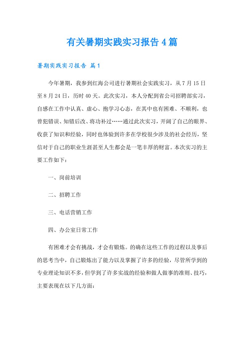 有关暑期实践实习报告4篇