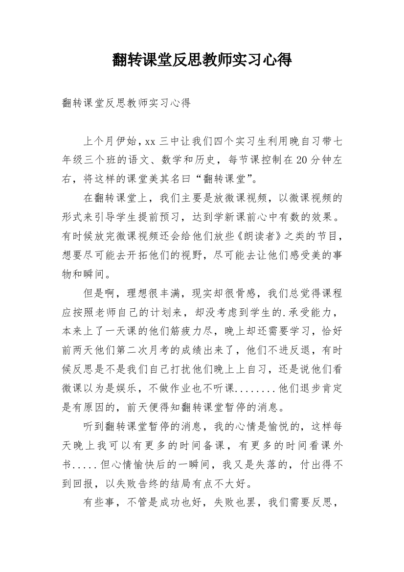 翻转课堂反思教师实习心得