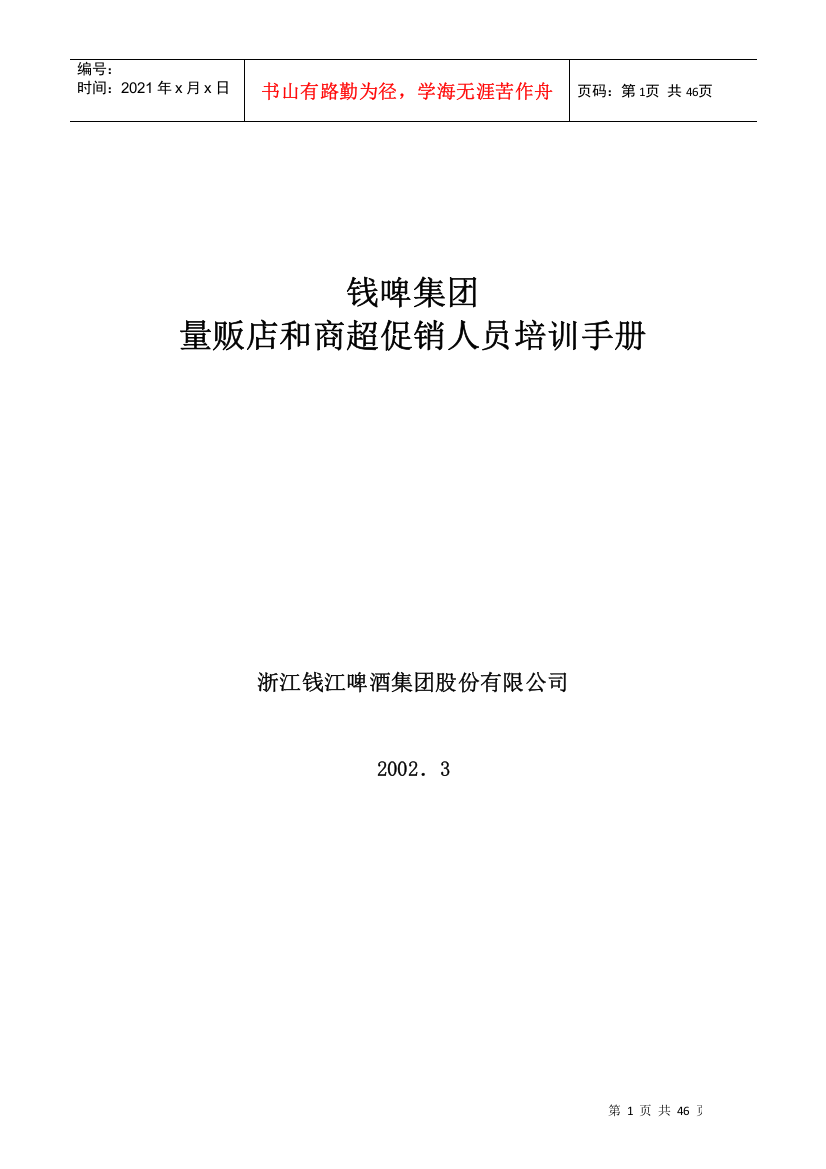 某集团量贩店和商超促销人员培训手册