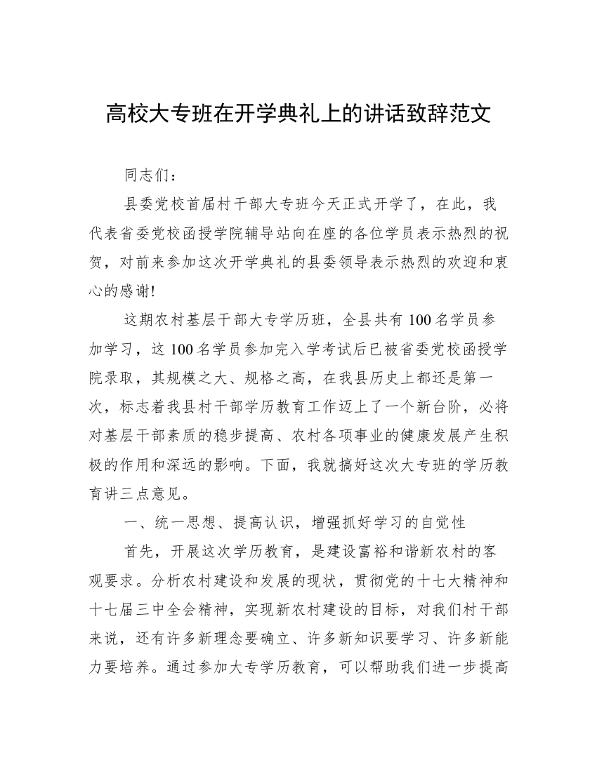 高校大专班在开学典礼上的讲话致辞范文