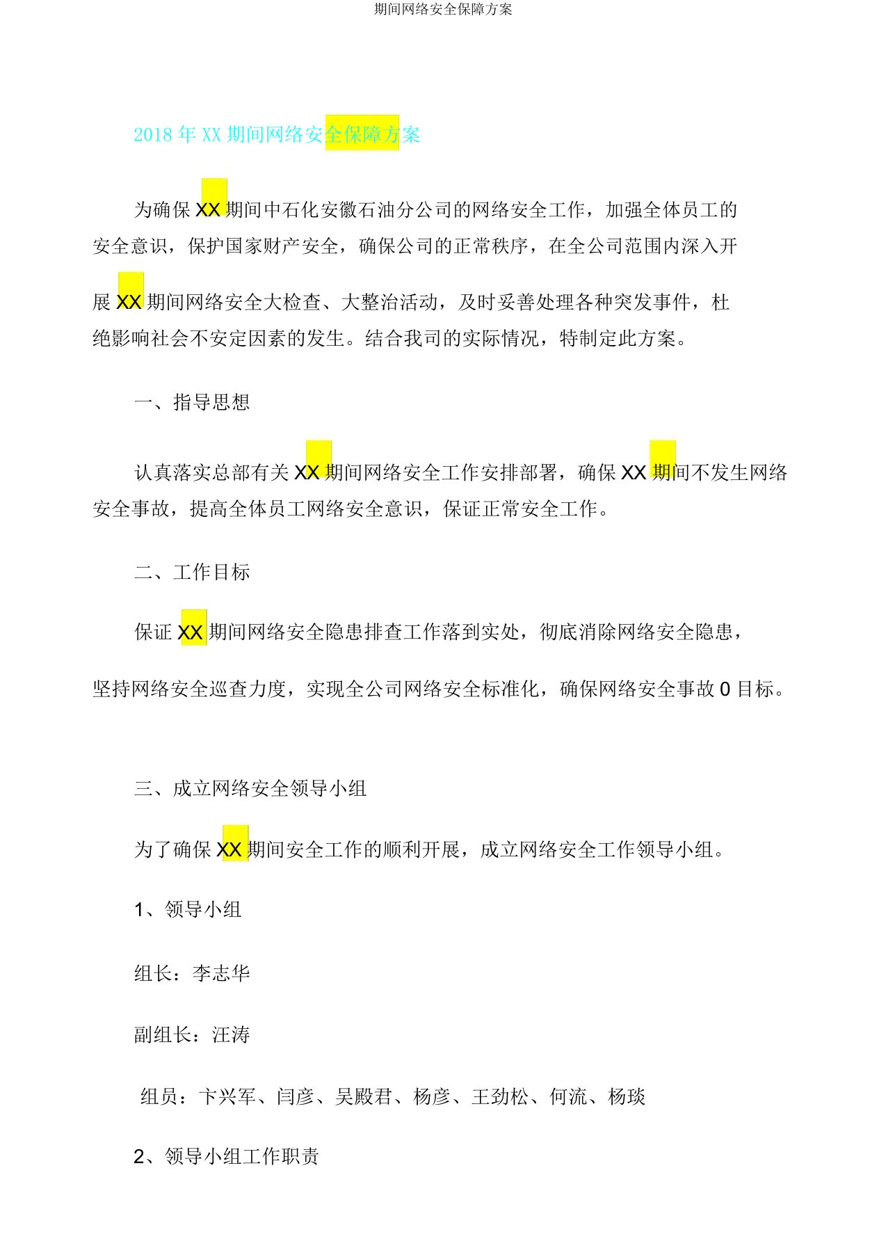 期间网络安全保障方案