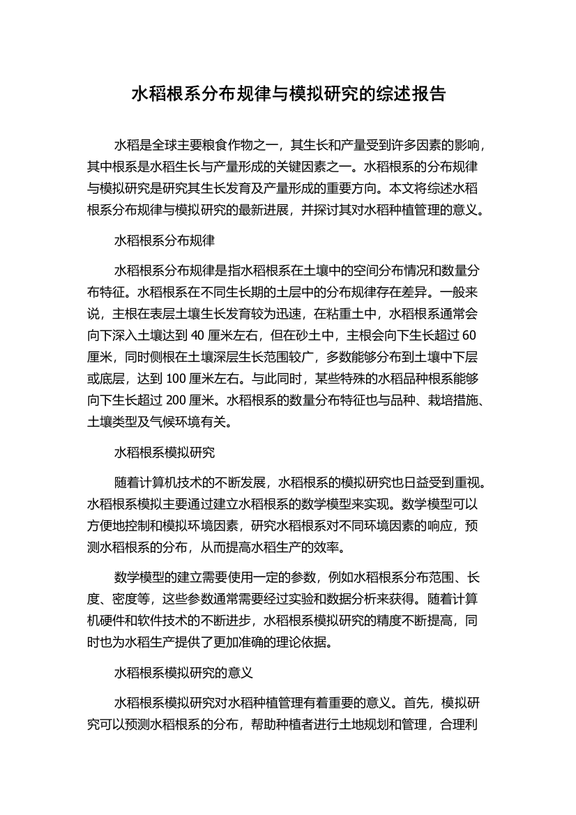 水稻根系分布规律与模拟研究的综述报告