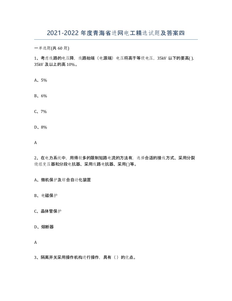 2021-2022年度青海省进网电工试题及答案四